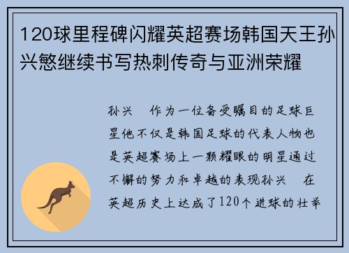 120球里程碑闪耀英超赛场韩国天王孙兴慜继续书写热刺传奇与亚洲荣耀