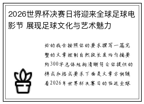 2026世界杯决赛日将迎来全球足球电影节 展现足球文化与艺术魅力 2026世界杯决赛日将迎来全球足球电影节 展现足球文化与艺术魅力