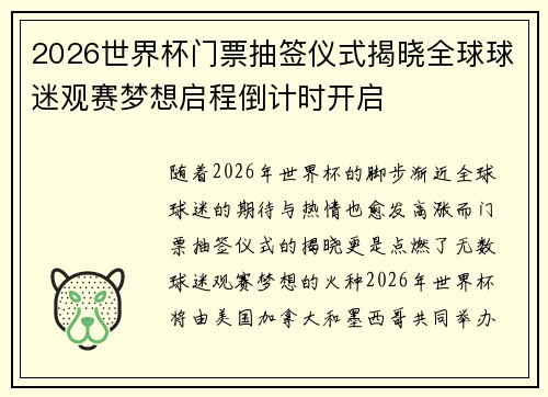 2026世界杯门票抽签仪式揭晓全球球迷观赛梦想启程倒计时开启 2026世界杯门票抽签仪式揭晓全球球迷观赛梦想启程倒计时开启
