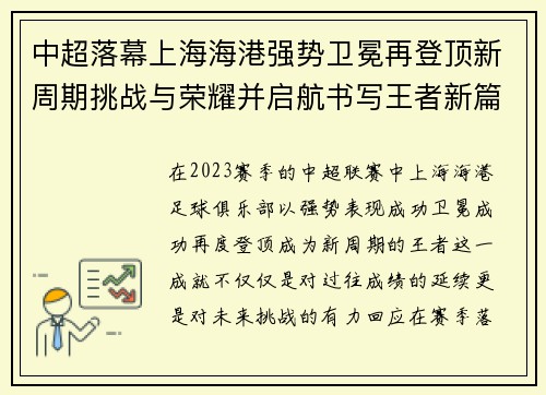 中超落幕上海海港强势卫冕再登顶新周期挑战与荣耀并启航书写王者新篇 中超落幕上海海港强势卫冕再登顶新周期挑战与荣耀并启航书写王者新篇