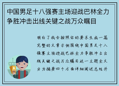 中国男足十八强赛主场迎战巴林全力争胜冲击出线关键之战万众瞩目 中国男足十八强赛主场迎战巴林全力争胜冲击出线关键之战万众瞩目