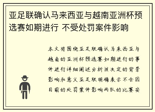 亚足联确认马来西亚与越南亚洲杯预选赛如期进行 不受处罚案件影响 亚足联确认马来西亚与越南亚洲杯预选赛如期进行 不受处罚案件影响