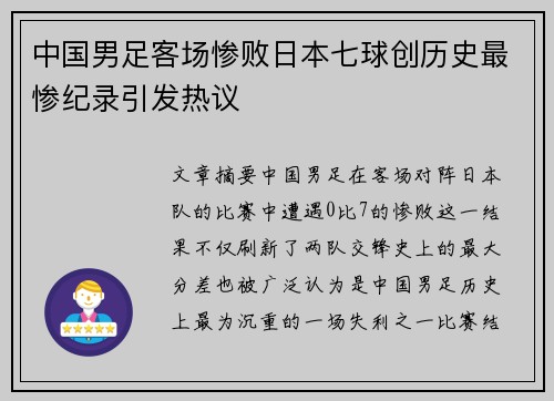 中国男足客场惨败日本七球创历史最惨纪录引发热议 中国男足客场惨败日本七球创历史最惨纪录引发热议