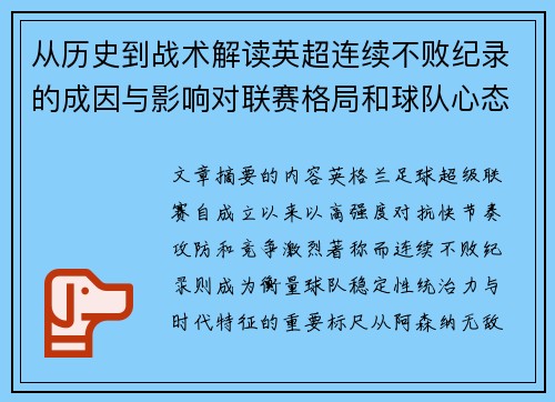 从历史到战术解读英超连续不败纪录的成因与影响对联赛格局和球队心态的启示 从历史到战术解读英超连续不败纪录的成因与影响对联赛格局和球队心态的启示
