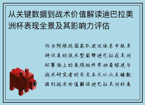 从关键数据到战术价值解读迪巴拉美洲杯表现全景及其影响力评估 从关键数据到战术价值解读迪巴拉美洲杯表现全景及其影响力评估