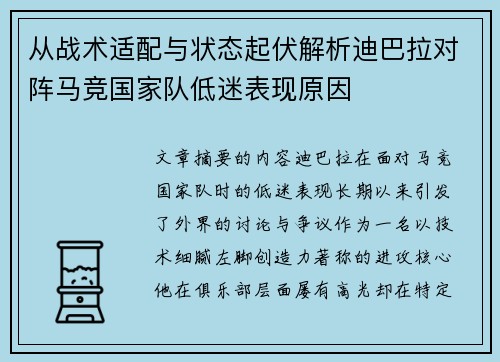 从战术适配与状态起伏解析迪巴拉对阵马竞国家队低迷表现原因 从战术适配与状态起伏解析迪巴拉对阵马竞国家队低迷表现原因