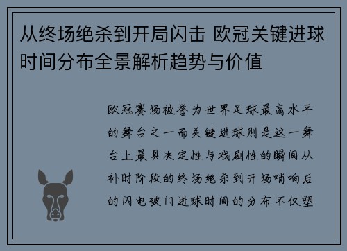从终场绝杀到开局闪击 欧冠关键进球时间分布全景解析趋势与价值 从终场绝杀到开局闪击 欧冠关键进球时间分布全景解析趋势与价值