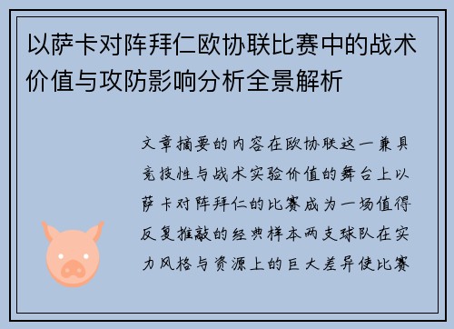 以萨卡对阵拜仁欧协联比赛中的战术价值与攻防影响分析全景解析 以萨卡对阵拜仁欧协联比赛中的战术价值与攻防影响分析全景解析