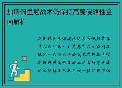 加斯佩里尼战术仍保持高度侵略性全面解析 加斯佩里尼战术仍保持高度侵略性全面解析