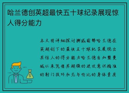 哈兰德创英超最快五十球纪录展现惊人得分能力 哈兰德创英超最快五十球纪录展现惊人得分能力