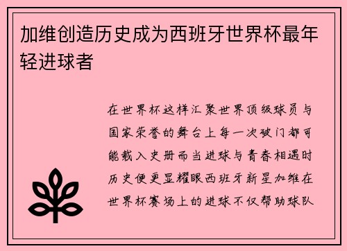 加维创造历史成为西班牙世界杯最年轻进球者