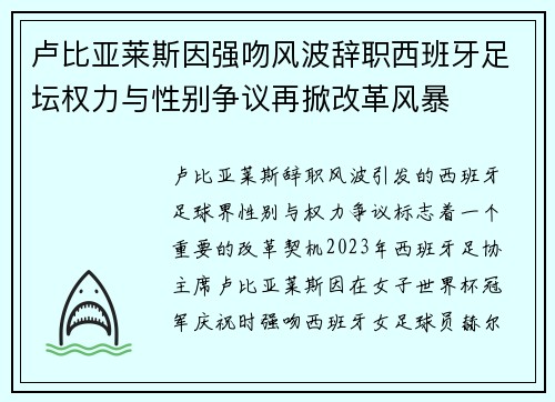 卢比亚莱斯因强吻风波辞职西班牙足坛权力与性别争议再掀改革风暴
