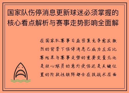 国家队伤停消息更新球迷必须掌握的核心看点解析与赛事走势影响全面解读