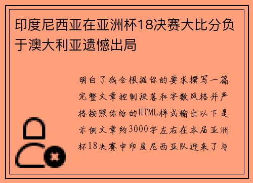 印度尼西亚在亚洲杯18决赛大比分负于澳大利亚遗憾出局