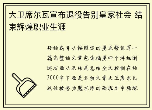 大卫席尔瓦宣布退役告别皇家社会 结束辉煌职业生涯