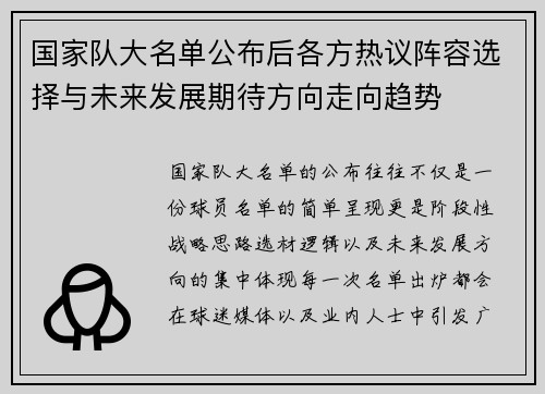 国家队大名单公布后各方热议阵容选择与未来发展期待方向走向趋势