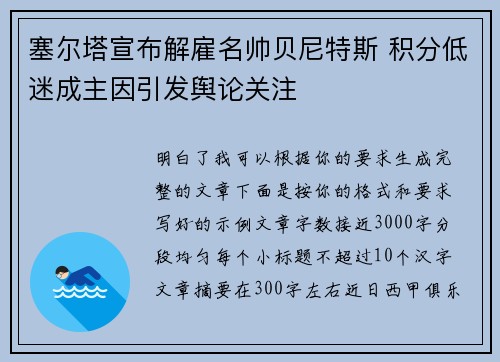 塞尔塔宣布解雇名帅贝尼特斯 积分低迷成主因引发舆论关注