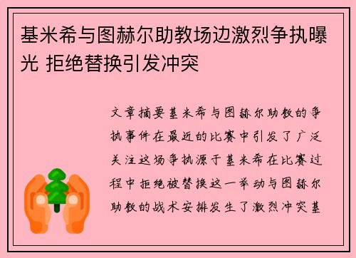 基米希与图赫尔助教场边激烈争执曝光 拒绝替换引发冲突 基米希与图赫尔助教场边激烈争执曝光 拒绝替换引发冲突