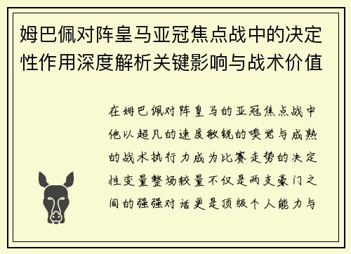 姆巴佩对阵皇马亚冠焦点战中的决定性作用深度解析关键影响与战术价值