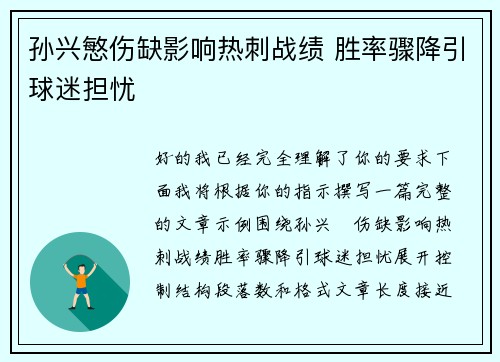 孙兴慜伤缺影响热刺战绩 胜率骤降引球迷担忧