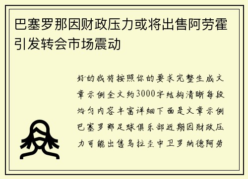 巴塞罗那因财政压力或将出售阿劳霍引发转会市场震动 巴塞罗那因财政压力或将出售阿劳霍引发转会市场震动