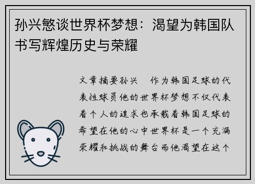 孙兴慜谈世界杯梦想：渴望为韩国队书写辉煌历史与荣耀