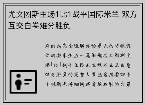 尤文图斯主场1比1战平国际米兰 双方互交白卷难分胜负 尤文图斯主场1比1战平国际米兰 双方互交白卷难分胜负
