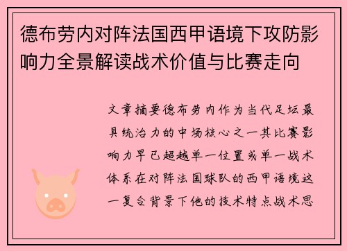 德布劳内对阵法国西甲语境下攻防影响力全景解读战术价值与比赛走向 德布劳内对阵法国西甲语境下攻防影响力全景解读战术价值与比赛走向