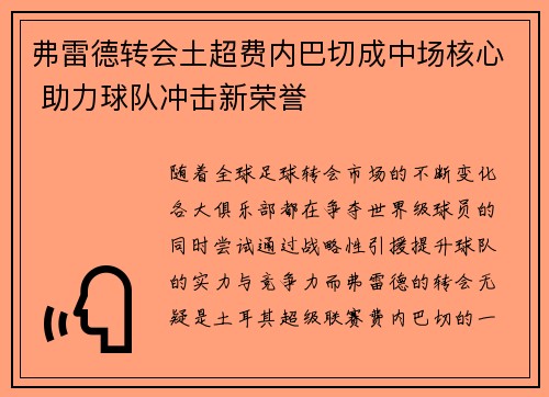弗雷德转会土超费内巴切成中场核心 助力球队冲击新荣誉 弗雷德转会土超费内巴切成中场核心 助力球队冲击新荣誉