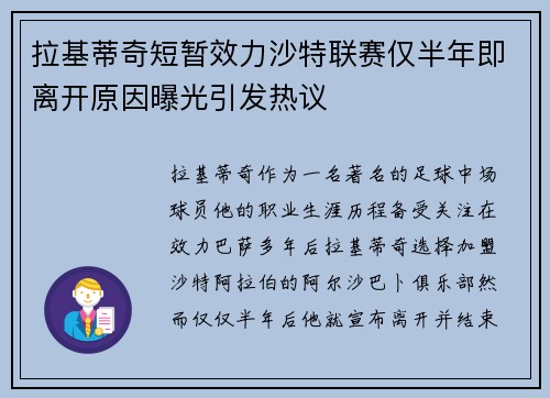 拉基蒂奇短暂效力沙特联赛仅半年即离开原因曝光引发热议 拉基蒂奇短暂效力沙特联赛仅半年即离开原因曝光引发热议