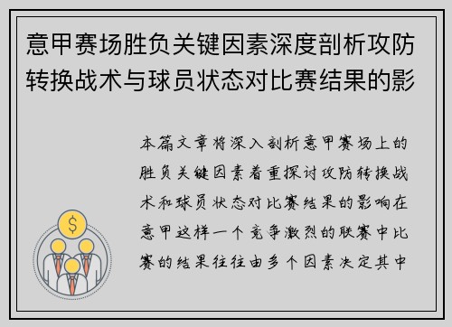 意甲赛场胜负关键因素深度剖析攻防转换战术与球员状态对比赛结果的影响 意甲赛场胜负关键因素深度剖析攻防转换战术与球员状态对比赛结果的影响