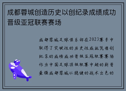 成都蓉城创造历史以创纪录成绩成功晋级亚冠联赛赛场