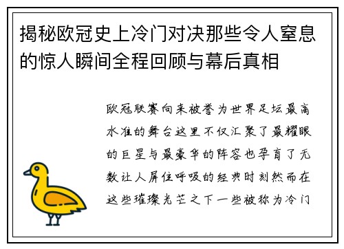 揭秘欧冠史上冷门对决那些令人窒息的惊人瞬间全程回顾与幕后真相 揭秘欧冠史上冷门对决那些令人窒息的惊人瞬间全程回顾与幕后真相