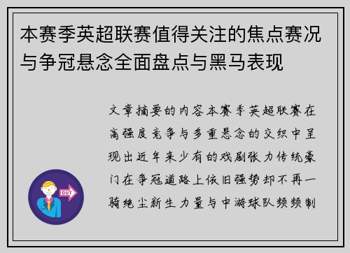 本赛季英超联赛值得关注的焦点赛况与争冠悬念全面盘点与黑马表现 本赛季英超联赛值得关注的焦点赛况与争冠悬念全面盘点与黑马表现
