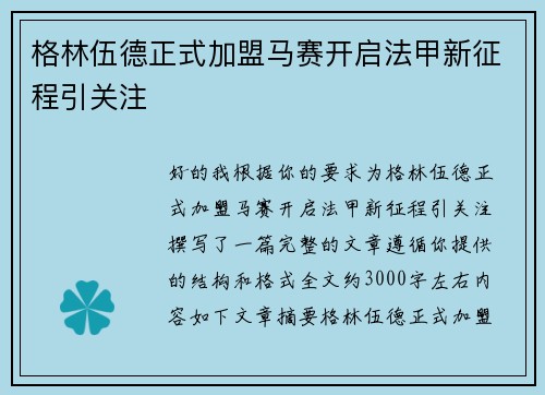 格林伍德正式加盟马赛开启法甲新征程引关注