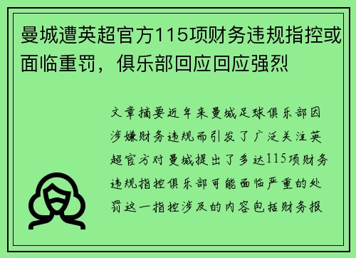 曼城遭英超官方115项财务违规指控或面临重罚,俱乐部回应回应强烈 曼城遭英超官方115项财务违规指控或面临重罚,俱乐部回应回应强烈