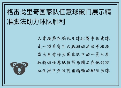 格雷戈里奇国家队任意球破门展示精准脚法助力球队胜利 格雷戈里奇国家队任意球破门展示精准脚法助力球队胜利