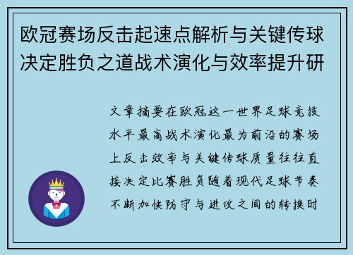 欧冠赛场反击起速点解析与关键传球决定胜负之道战术演化与效率提升研究