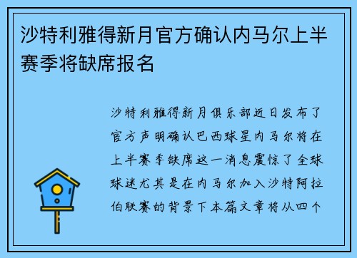 沙特利雅得新月官方确认内马尔上半赛季将缺席报名