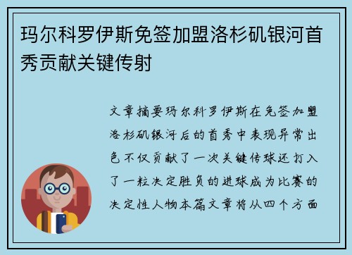 玛尔科罗伊斯免签加盟洛杉矶银河首秀贡献关键传射