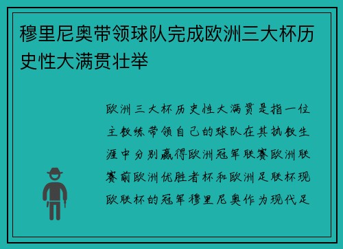 穆里尼奥带领球队完成欧洲三大杯历史性大满贯壮举 穆里尼奥带领球队完成欧洲三大杯历史性大满贯壮举