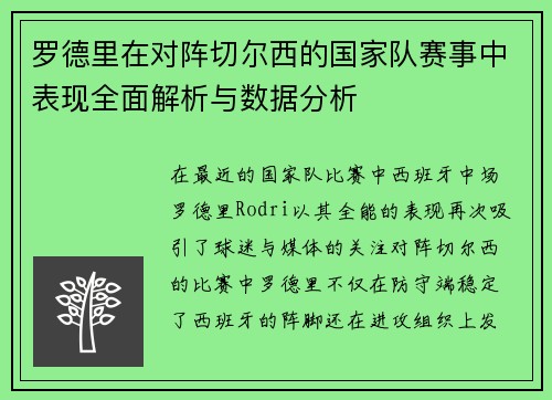 罗德里在对阵切尔西的国家队赛事中表现全面解析与数据分析