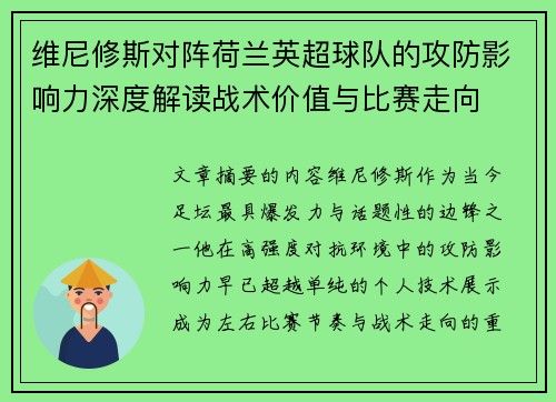 维尼修斯对阵荷兰英超球队的攻防影响力深度解读战术价值与比赛走向