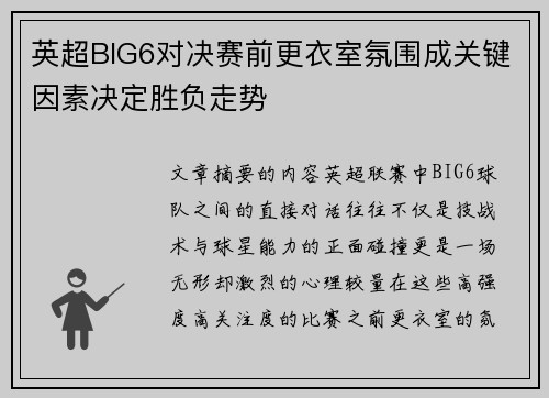 英超BIG6对决赛前更衣室氛围成关键因素决定胜负走势