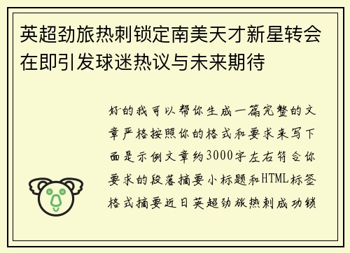 英超劲旅热刺锁定南美天才新星转会在即引发球迷热议与未来期待