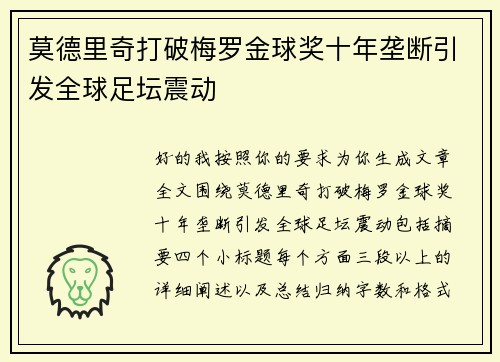 莫德里奇打破梅罗金球奖十年垄断引发全球足坛震动