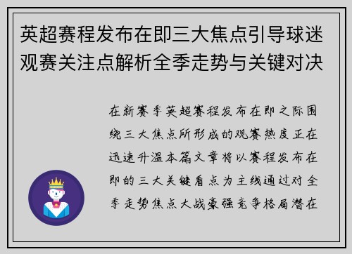 英超赛程发布在即三大焦点引导球迷观赛关注点解析全季走势与关键对决前瞻