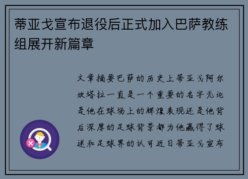 蒂亚戈宣布退役后正式加入巴萨教练组展开新篇章