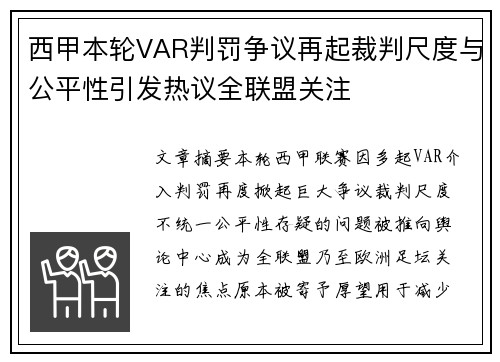 西甲本轮VAR判罚争议再起裁判尺度与公平性引发热议全联盟关注 西甲本轮VAR判罚争议再起裁判尺度与公平性引发热议全联盟关注