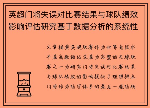 英超门将失误对比赛结果与球队绩效影响评估研究基于数据分析的系统性